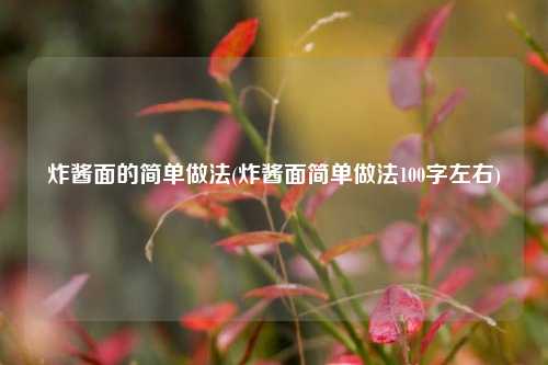 炸酱面的简单做法(炸酱面简单做法100字左右)
